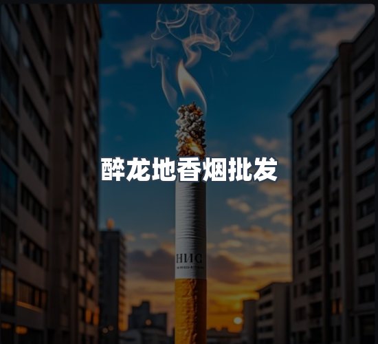 关于醉龙地香烟批发